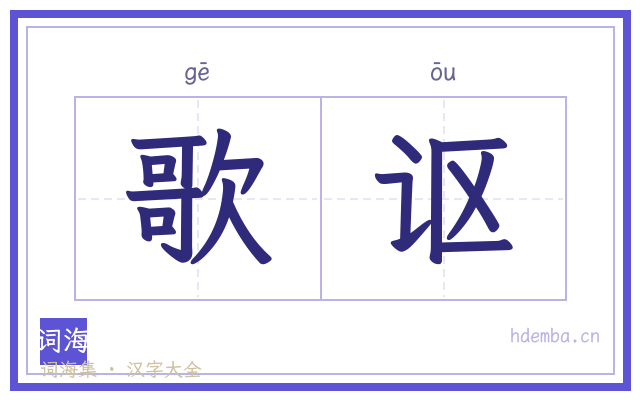 歌讴的书法字