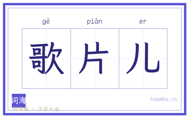 歌片儿的书法字