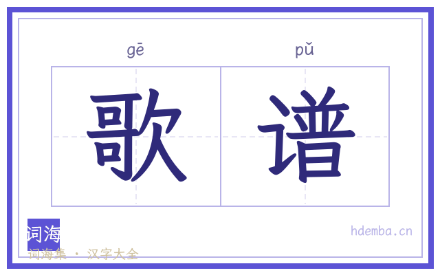 歌谱的书法字