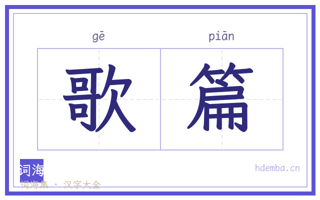 歌篇的书法字