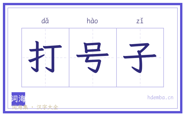 打号子的书法字