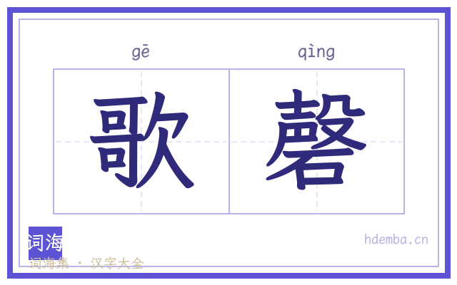 歌磬的书法字