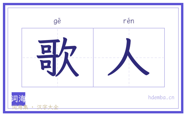 歌人的书法字