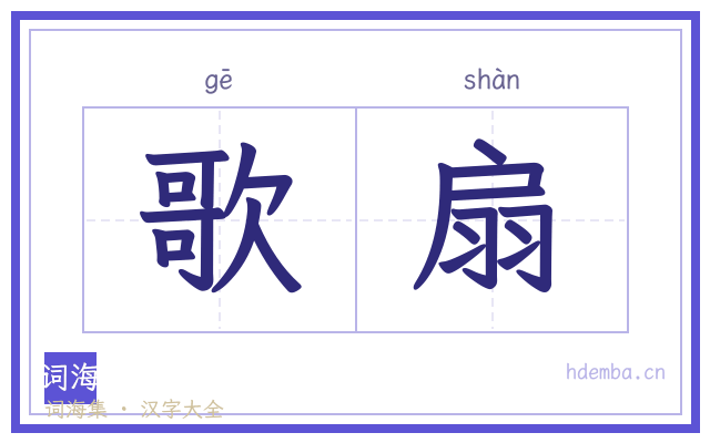 歌扇的书法字
