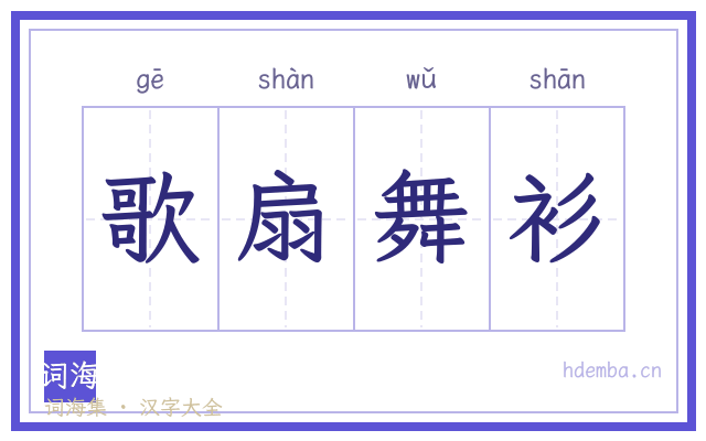 歌扇舞衫的书法字