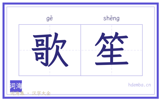 歌笙的书法字