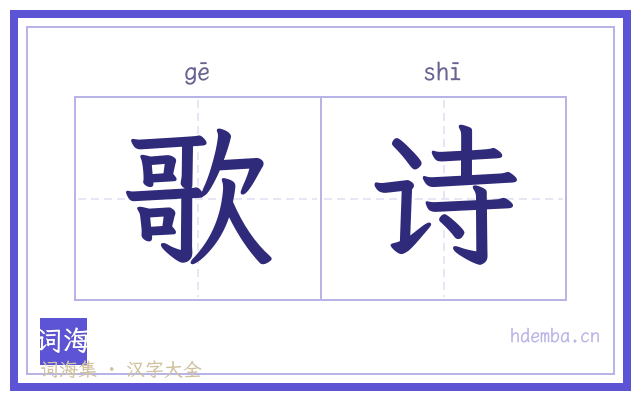 歌诗的书法字