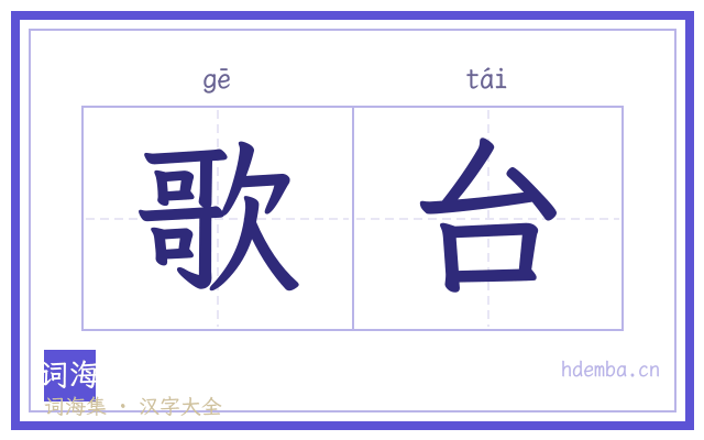 歌台的书法字