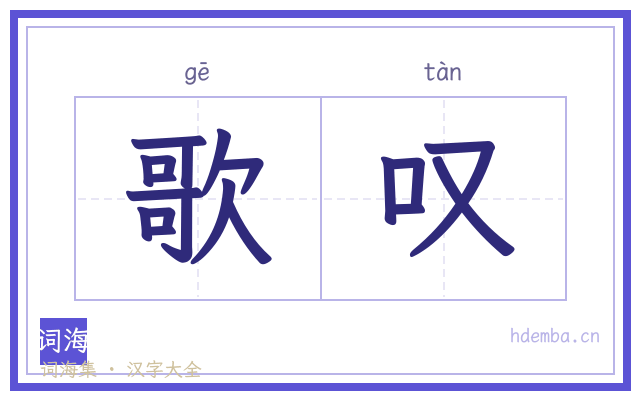 歌叹的书法字