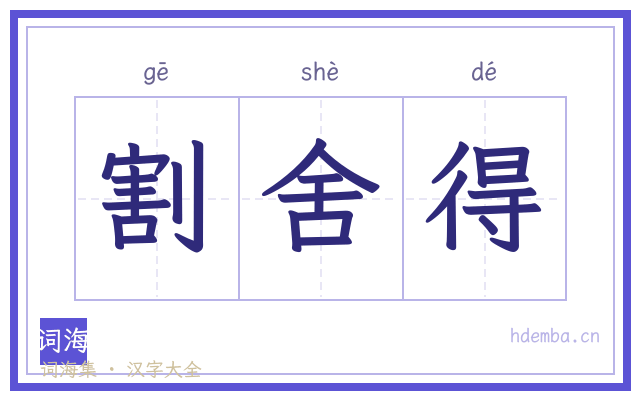 割舍得的书法字