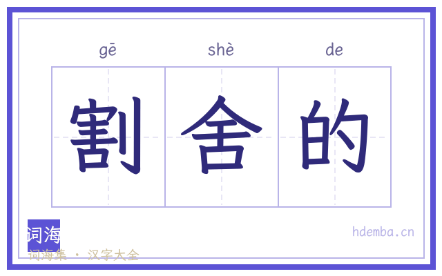 割舍的的书法字