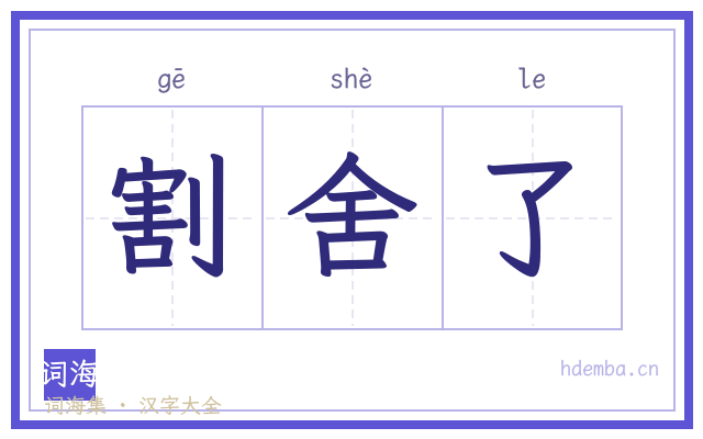 割舍了的书法字