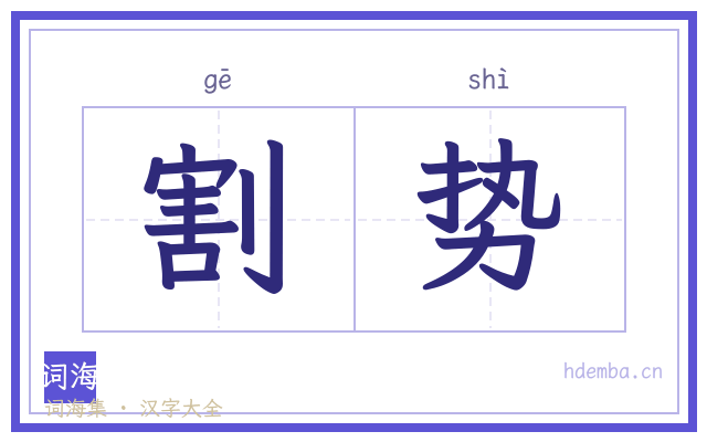 割势的书法字