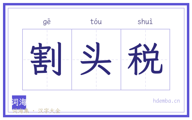 割头税的书法字