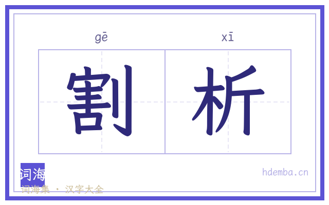割析的书法字