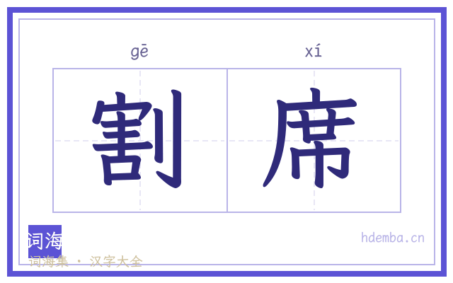 割席的书法字