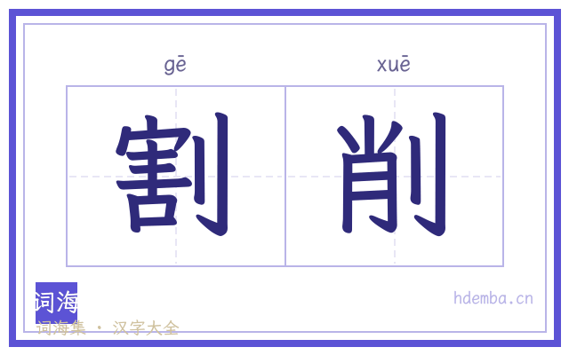 割削的书法字