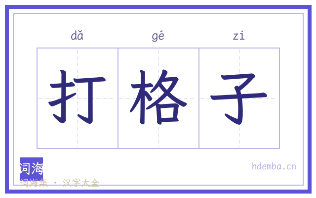 打格子的书法字