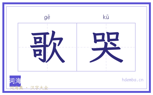 歌哭的书法字