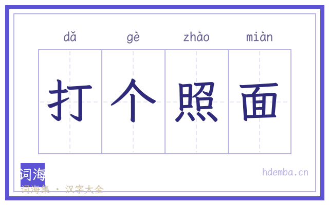 打个照面的书法字