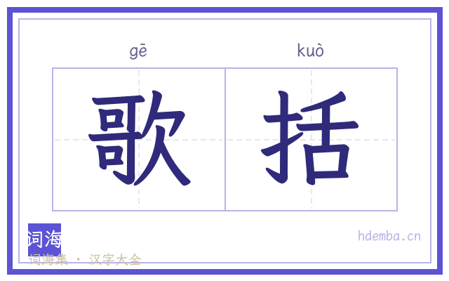 歌括的书法字