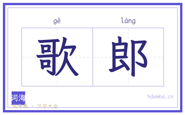 歌郎的书法字