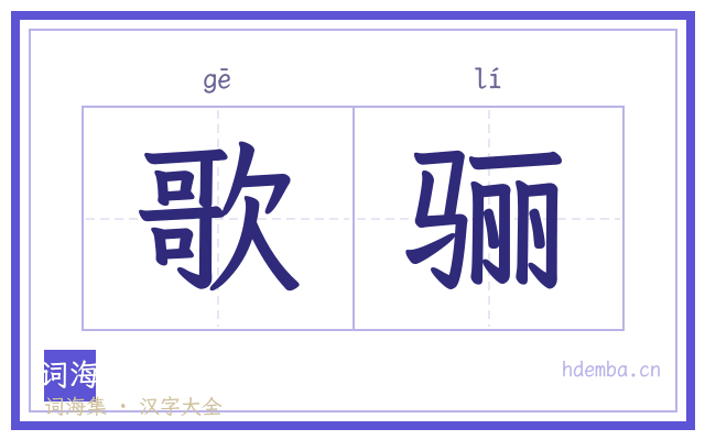 歌骊的书法字