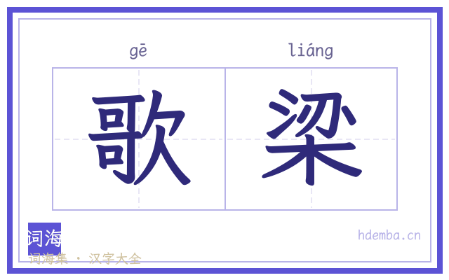 歌梁的书法字