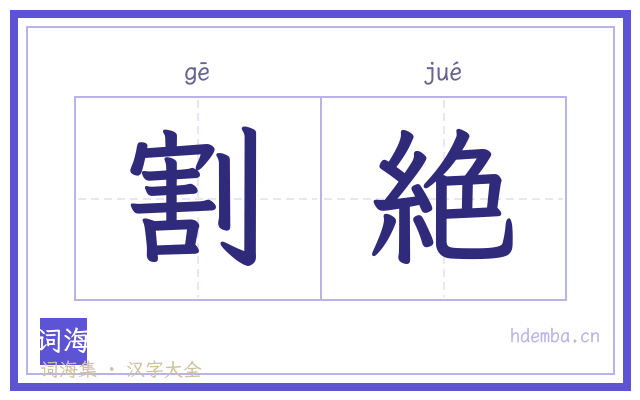 割絶的书法字
