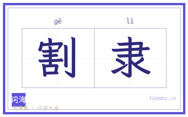 割隶的书法字