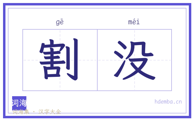 割没的书法字