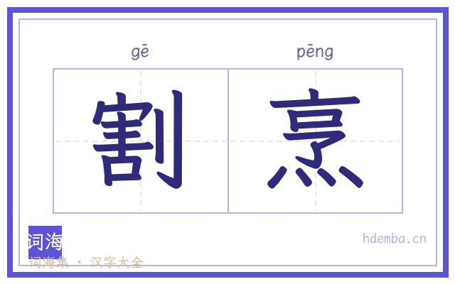 割烹的书法字