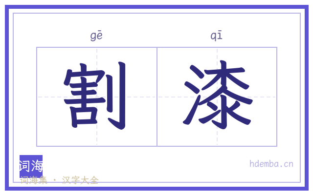 割漆的书法字