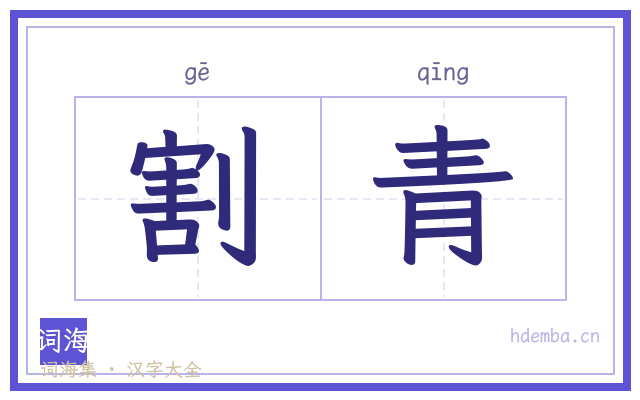 割青的书法字