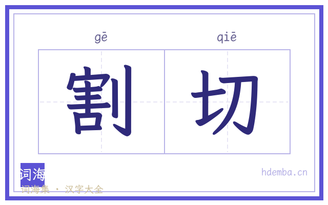 割切的书法字