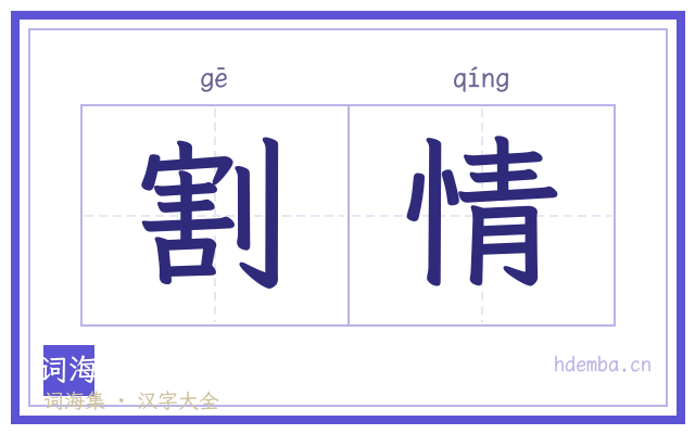 割情的书法字