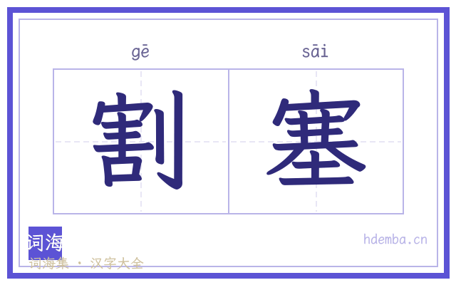 割塞的书法字