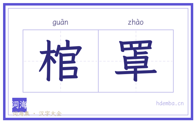 棺罩的书法字