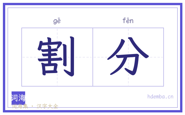 割分的书法字
