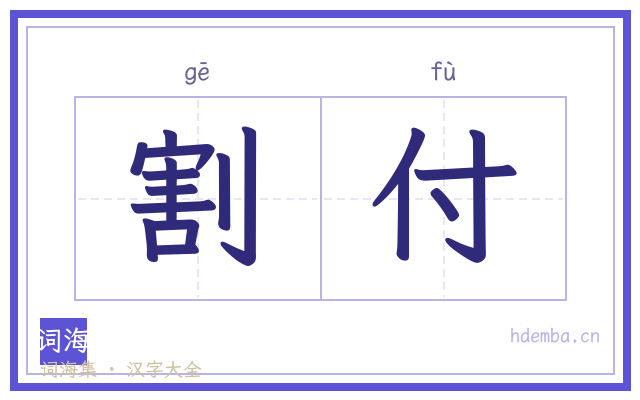 割付的书法字