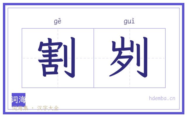 割刿的书法字