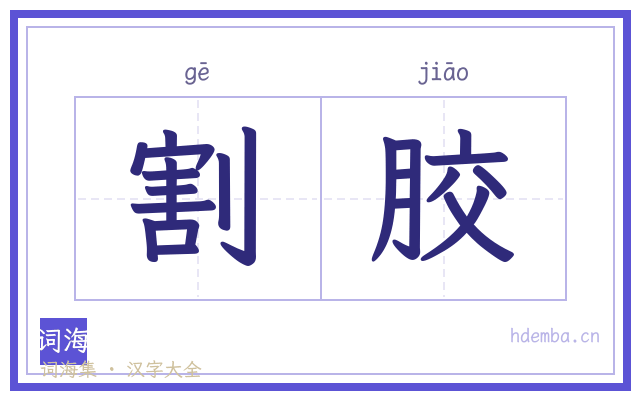 割胶的书法字