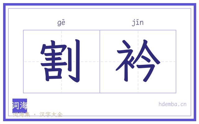 割衿的书法字