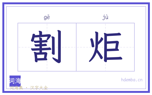 割炬的书法字