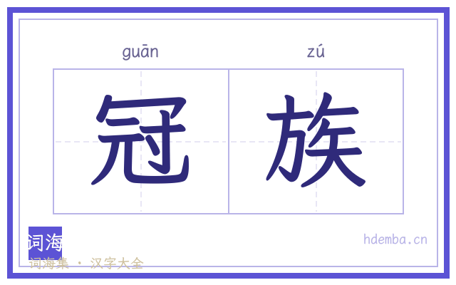 冠族的书法字