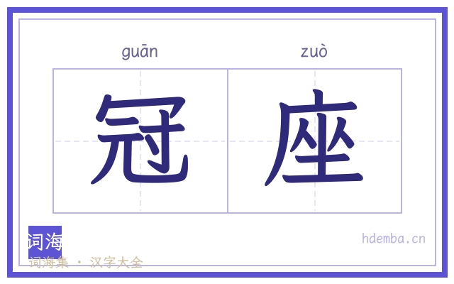 冠座的书法字