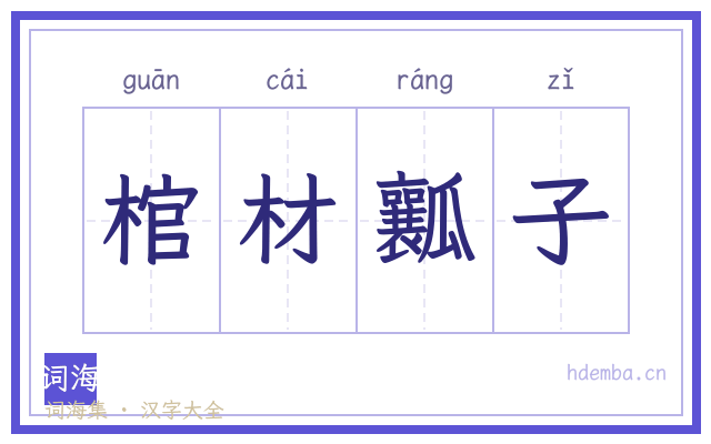 棺材瓤子的书法字