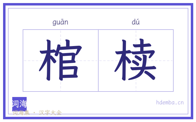 棺椟的书法字