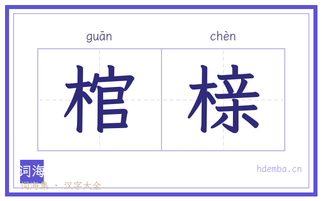 棺榇的书法字