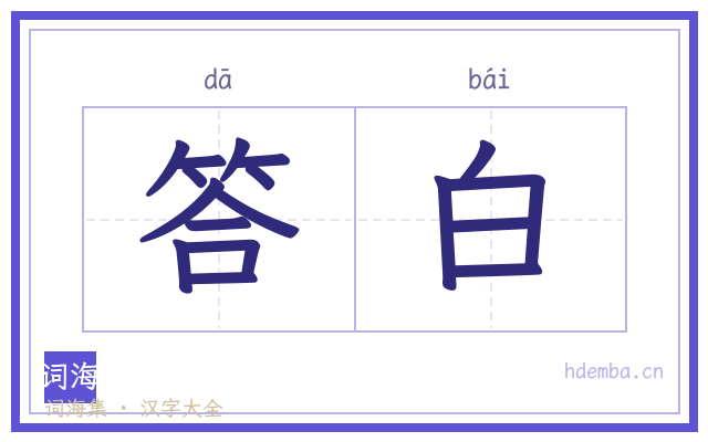 答白的书法字